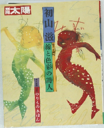 初山滋　線と色彩の詩人
