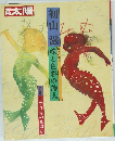 初山滋　線と色彩の詩人