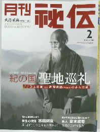 月刊 秘伝　2005年2月号