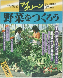野菜をつくろう