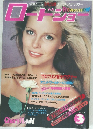 ロードショー　1979年3月号