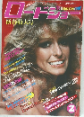 ロードショー　1979年2月号