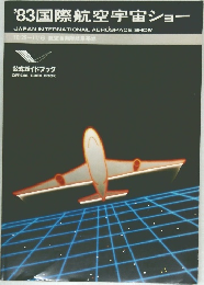 '83 国際航空宇宙ショー