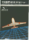 '83 国際航空宇宙ショー