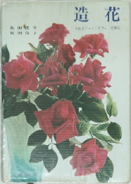 造花　