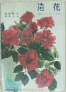 造花　