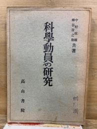 科学動員の研究