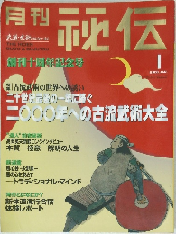 月刊秘伝　2000年1月号