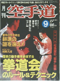 空手道　1998年9月号