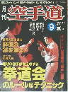 空手道　1998年9月号