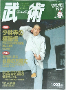 武術　1997年　春