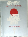 モーターサイクリスト　1987年8月号