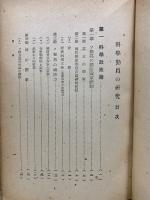 科学動員の研究