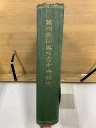 蚕絲業同業組合中央會史