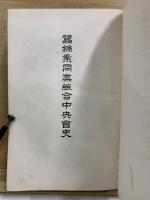 蚕絲業同業組合中央會史