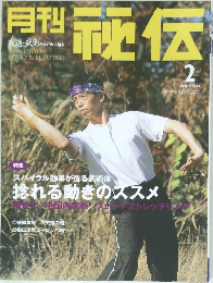 月刊秘伝　2006年2月号