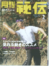 月刊秘伝　2006年2月号