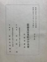 蚕絲業同業組合中央會史