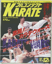 フルコンタクトKARATE　46　1990年12月号