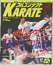 フルコンタクトKARATE　46　1990年12月号