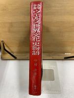 少年少女ウェルズ 世界文化史物語