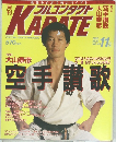 月刊フルコンタクトKARATE 1990年11月号 No.45 