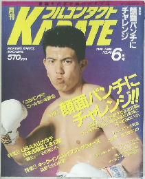 月刊フルコンタクトKARATE　1990年6月号