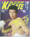 月刊フルコンタクトKARATE　1990年6月号