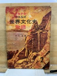 少年少女ウェルズ 世界文化史物語