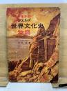 少年少女ウェルズ 世界文化史物語