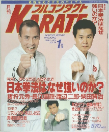 月刊フルコンタクトKARATE 1990年1月号 No.35 