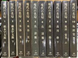 現代の名局
