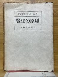 發生の原理