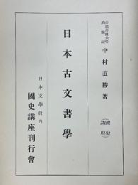 日本古文書學