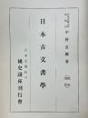 日本古文書學