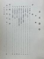 日本古文書學