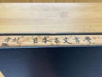 日本古文書學