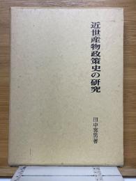 近世産物政策史の研究