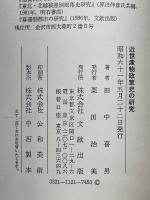 近世産物政策史の研究