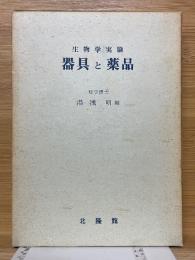 生物学実験　器具と薬品