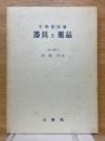 生物学実験　器具と薬品
