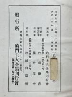 的門上人全集　第4輯