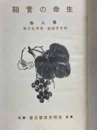 生命の實相　第8巻　敎育實踐篇・經濟生活篇