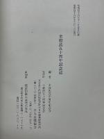 米穀法五十周年記念誌