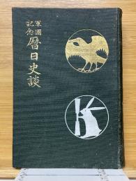 軍国記念　暦日史談