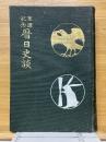 軍国記念　暦日史談