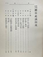 軍国記念　暦日史談