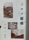 ジャワ縦横