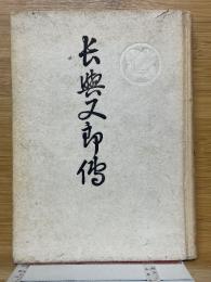 長與又郎傳