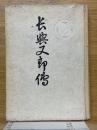 長與又郎傳